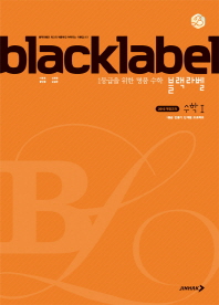 블랙라벨 고등 수학 1(2018)